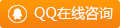 QQ在线咨询